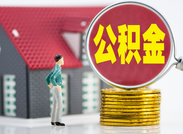 濂溪租房提取公积金指南！