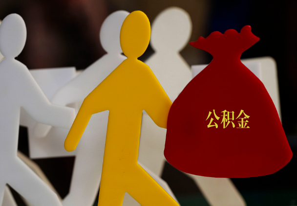 濂溪西安住房公积金与汉中互认互贷