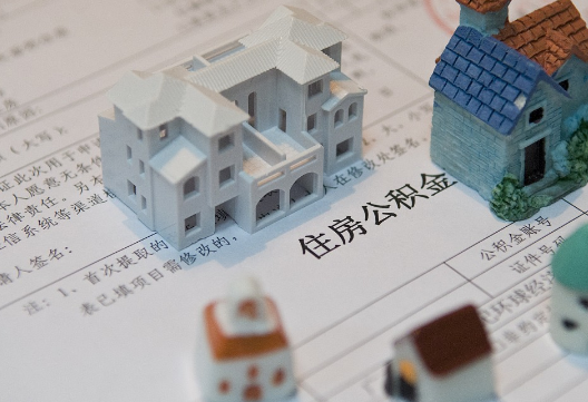 濂溪退休提取公积金指南