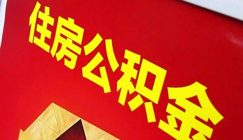 濂溪出境定居怎么提取公积金？